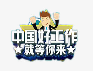 招聘广告文案免抠