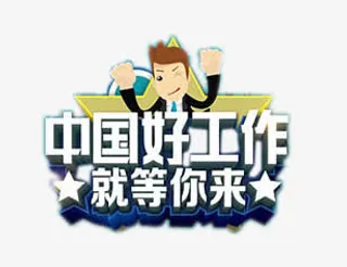 招聘广告文案免抠