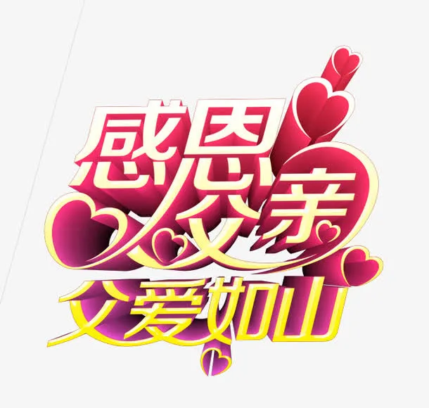 感恩父亲免抠