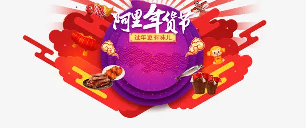 淘宝年货节主会场免抠