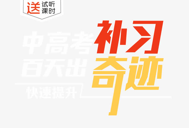 补习奇迹 艺术字免抠