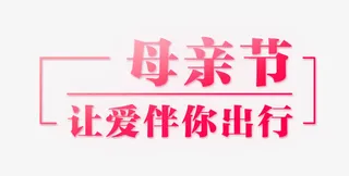 母亲节让爱伴你出行创意字体免抠