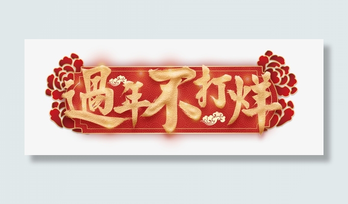 年货节/新年不打烊免抠