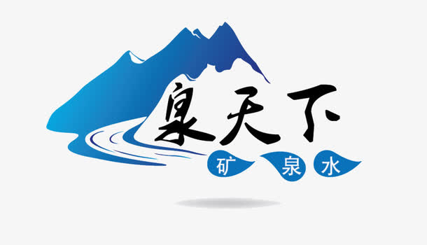 矿泉水标志免抠