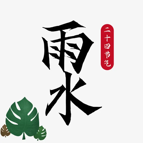 雨水 二十四节气免抠