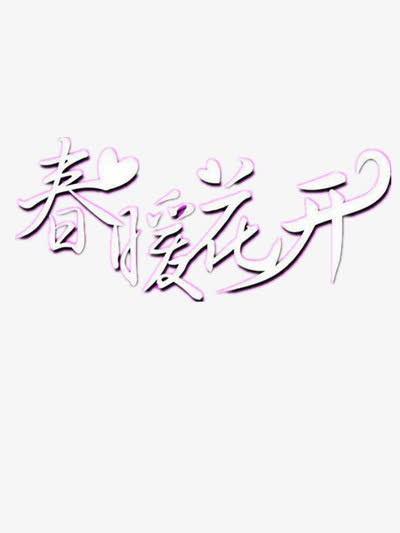 春暖花开艺术字免抠