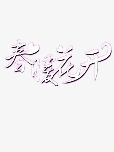 春暖花开艺术字免抠