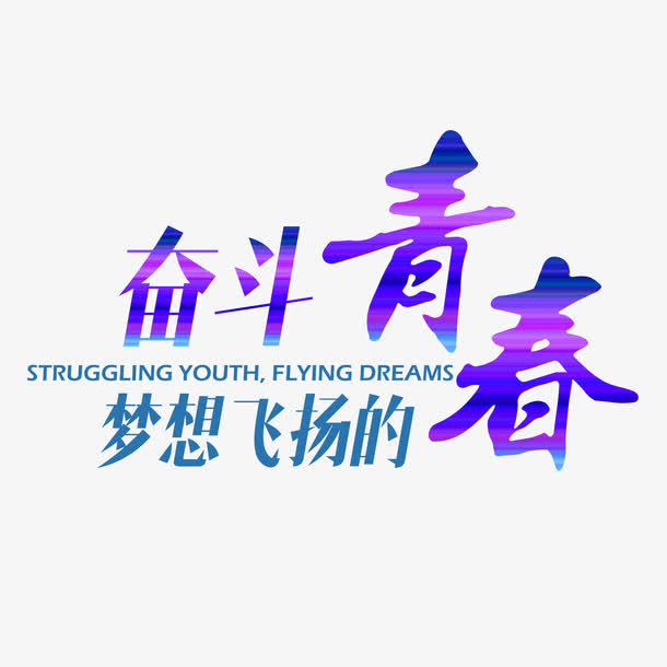 紫色奋斗青春字体设计素材免抠