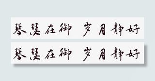 琴瑟在御岁月静好免抠