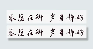 琴瑟在御岁月静好免抠