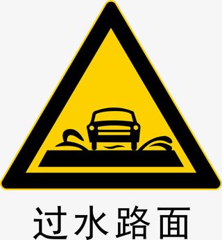 过水路面免抠