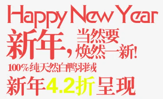新年淘宝字体排版免抠