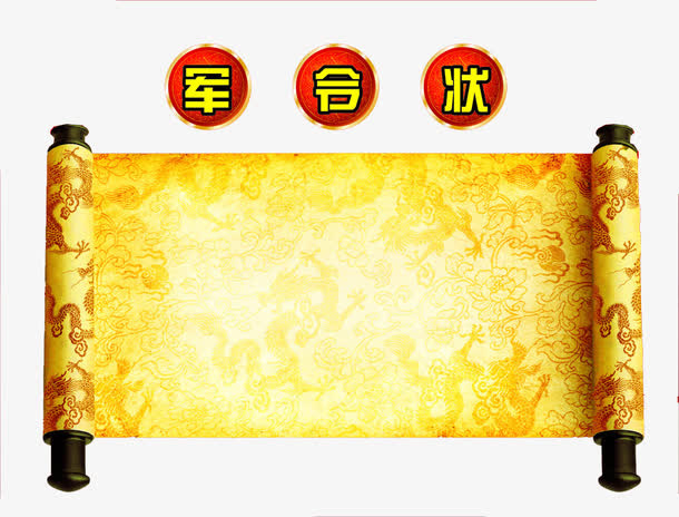 军令状图案素材免抠