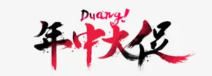 年中大促免抠