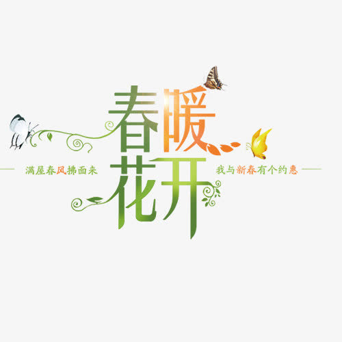 春暖花开免抠