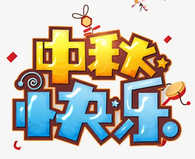 中秋快乐艺术字免抠