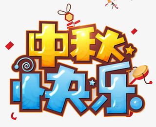 中秋快乐艺术字免抠