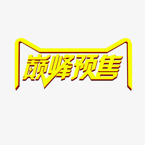 巅峰预售免抠