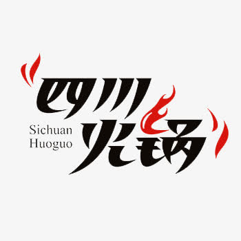 四川火锅黑色艺术字免费下载免抠