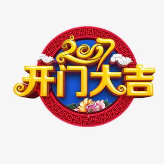 2017开门大吉金色艺术字免抠标签元素