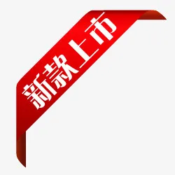 淘宝标签免抠
