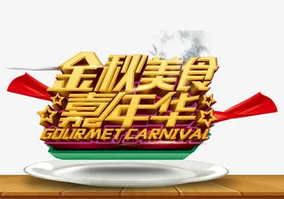 美食嘉年华免抠