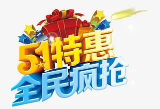 五一艺术字免抠