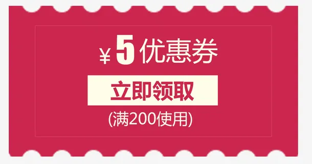 领取优惠免抠