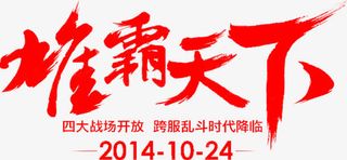 红色文字雄霸天下免抠