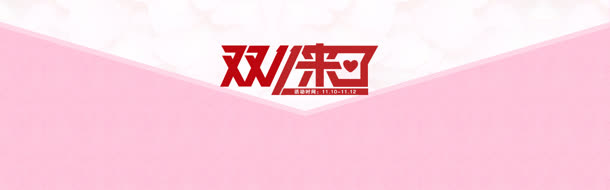 双十一淘宝广告banner