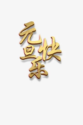 年欢乐元旦金色字样2免抠