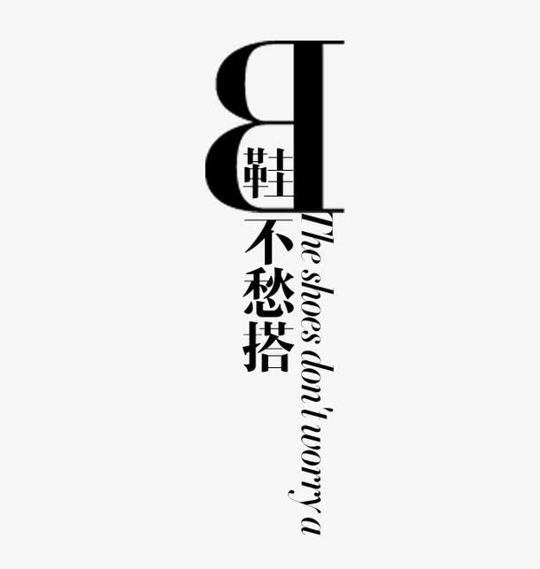 淘宝鞋子文案免抠