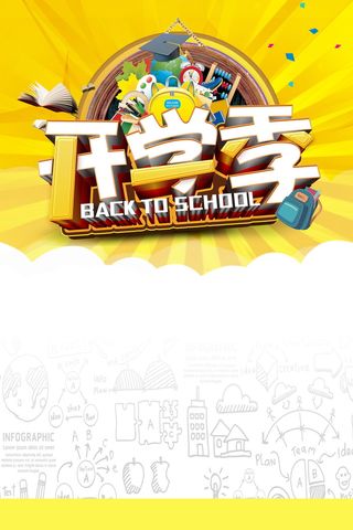 春季开学季新学期背景高清