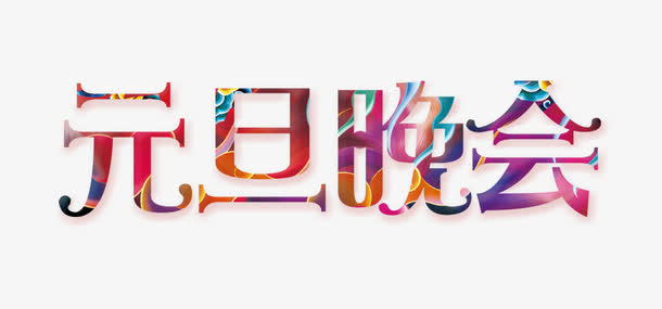 元旦晚会艺术字免抠