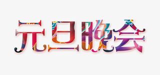 元旦晚会艺术字免抠