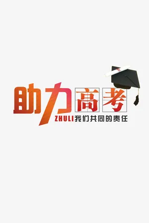 助力高考免抠