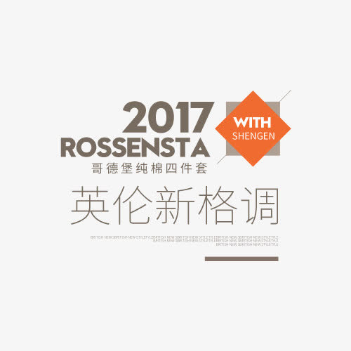 家纺字体排版免抠