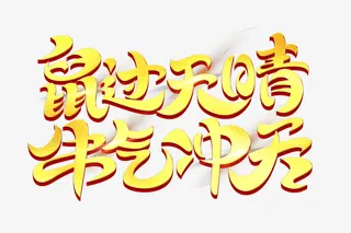 鼠过天晴牛气冲天免抠