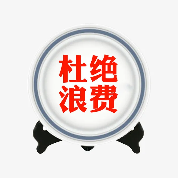 杜绝浪费 浪费可耻 光盘行动 节约粮食免抠