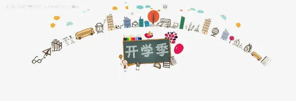 开学季免抠