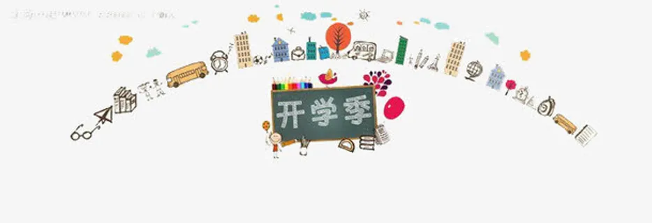 开学季免抠
