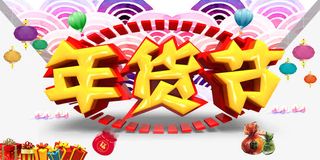 年货节海报免抠