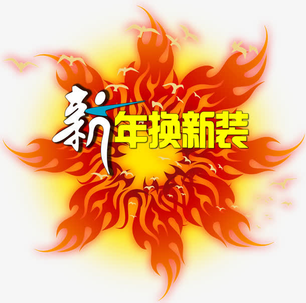 新年换新免抠