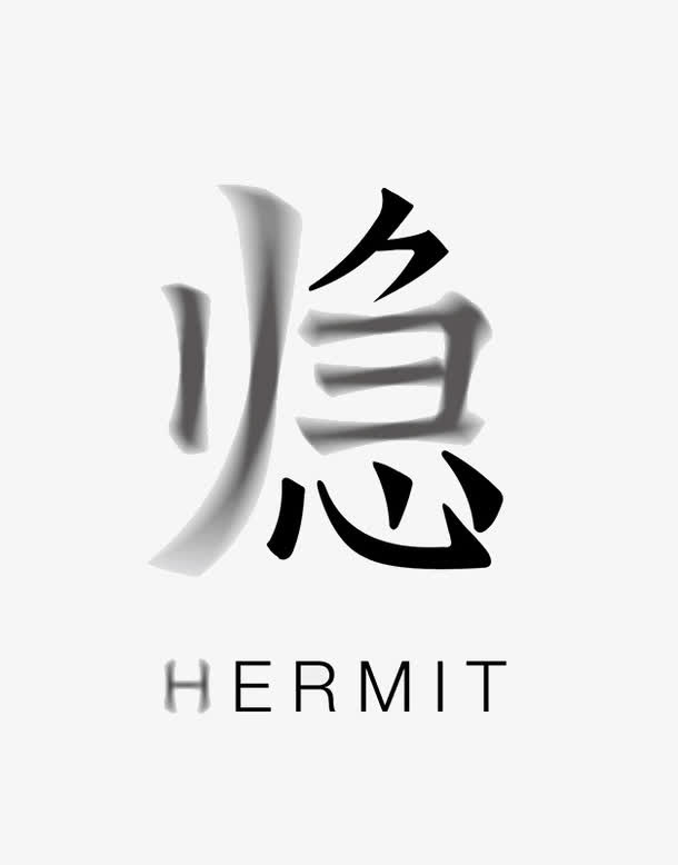 归隐艺术字免抠