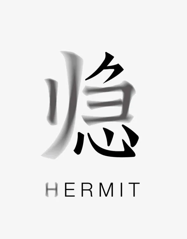 归隐艺术字免抠