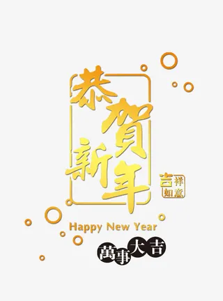 恭贺新年吉祥如意免抠