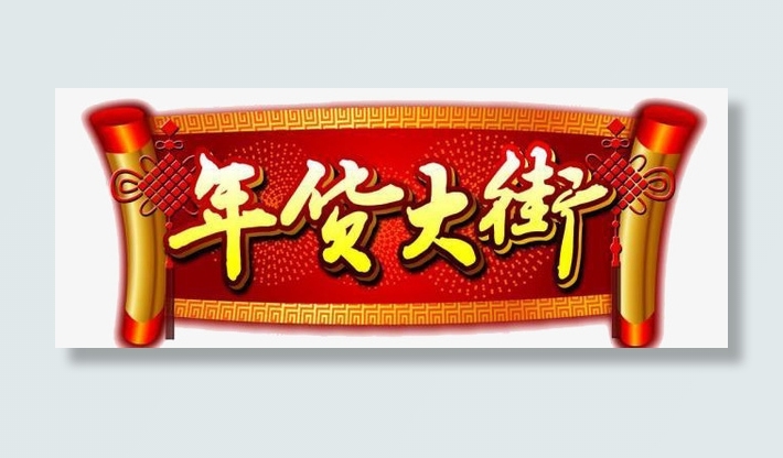 有质感的中国风新年元素免抠