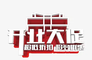 开业大促免抠