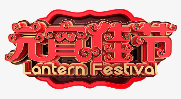元宵佳节红色立体艺术字免抠