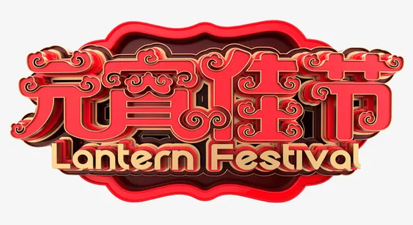 元宵佳节红色立体艺术字免抠